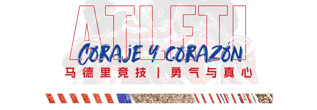 点球大战遗憾失利,马竞悲壮结束欧冠之旅